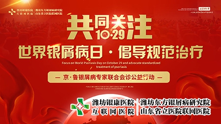 1029世界銀屑病日京魯銀屑病專家會(huì)診