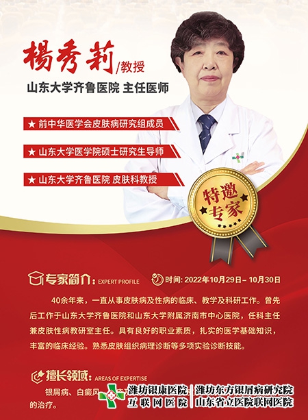 山東皮膚科專家楊秀莉