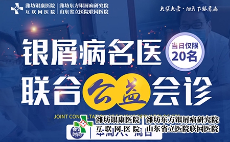 濰坊銀屑病醫(yī)院11月5-6日開展銀屑病名醫(yī)聯(lián)合公益會診 濰坊銀屑病醫(yī)院11月5-6日開展銀屑病名醫(yī)聯(lián)合公益會診