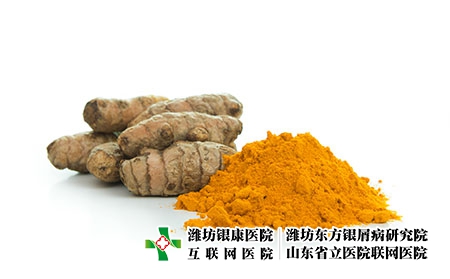 掌跖膿皰銀屑病的6個土方偏方之五：姜黃