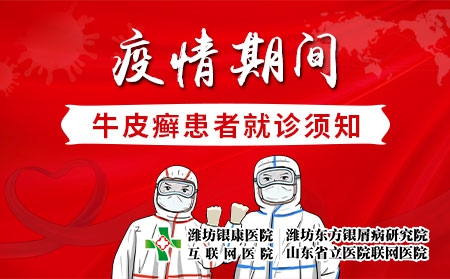 【濰坊牛皮癬醫院】疫情期間牛皮癬患者就診須知 【濰坊牛皮癬醫院】疫情期間牛皮癬患者就診須知