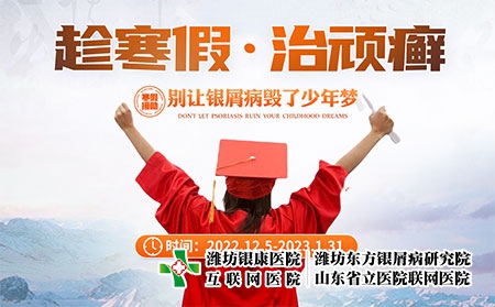 [寒假活動]濰坊東方牛皮癬醫院12月5日-1月31日開展青少年銀屑病專項活動