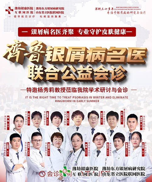 齊魯銀屑病名醫聯合公益會診