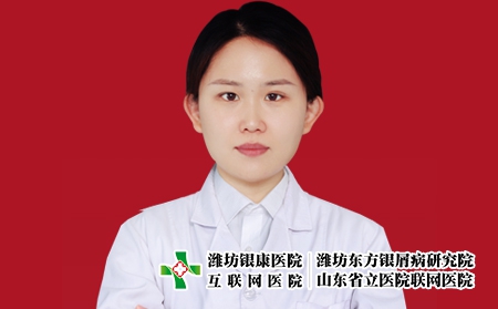 濰坊銀康醫院皮膚科主任宮曉娜 濰坊銀康醫院皮膚科主任宮曉娜