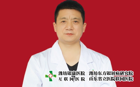 濰坊銀康醫(yī)院皮膚科主任夏龍先