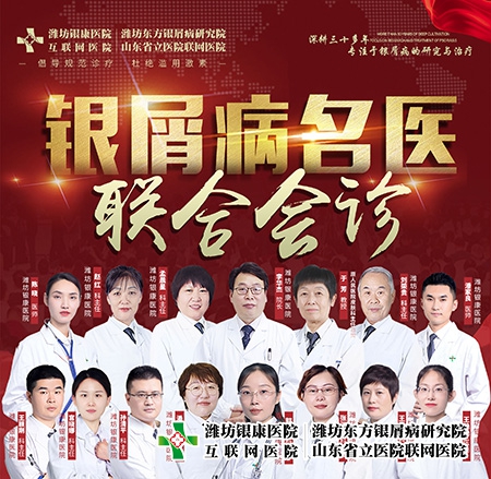4月1-2日山東省銀屑病專科醫(yī)院?jiǎn)?dòng)銀屑病名醫(yī)聯(lián)合會(huì)診 4月1-2日山東省銀屑病專科醫(yī)院?jiǎn)?dòng)銀屑病名醫(yī)聯(lián)合會(huì)診