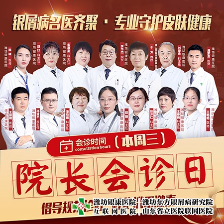[院長會診日]4月5日山東銀屑病醫院牛皮癬專家齊聚·專業守護皮膚健康