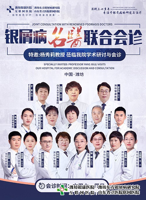 4月15-16日楊秀莉教授蒞臨山東銀屑病專科醫院-開展銀屑病名醫聯合會診與學術研討 4月15-16日楊秀莉教授蒞臨山東銀屑病專科醫院-開展銀屑病名醫聯合會診與學術研討