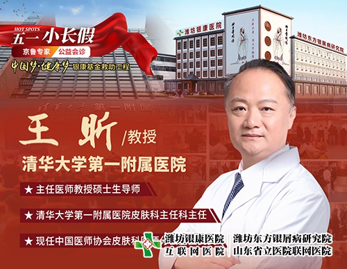 濰坊東方銀屑病研究院4月29日-5月3日特邀北京清華大學第一附屬醫(yī)院王昕教授來院會診 濰坊東方銀屑病研究院4月29日-5月3日特邀北京清華大學第一附屬醫(yī)院王昕教授來院會診