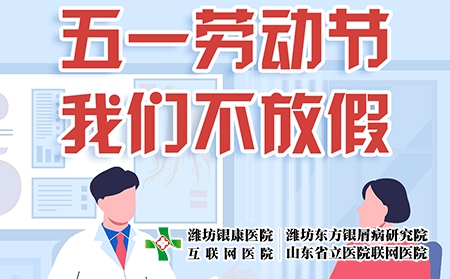 濰坊東方銀屑病醫院五一國際勞動節可確保正常就醫