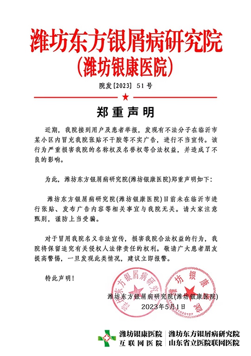【告知】濰坊東方銀屑病研究院(濰坊銀康醫院)鄭重聲明 【告知】濰坊東方銀屑病研究院(濰坊銀康醫院)鄭重聲明
