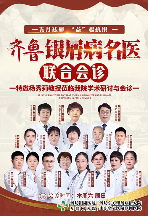 濰坊東方銀屑病研究院(濰坊銀康醫院)5月13-14日開展齊魯銀屑病名醫聯合會診 濰坊東方銀屑病研究院(濰坊銀康醫院)5月13-14日開展齊魯銀屑病名醫聯合會診