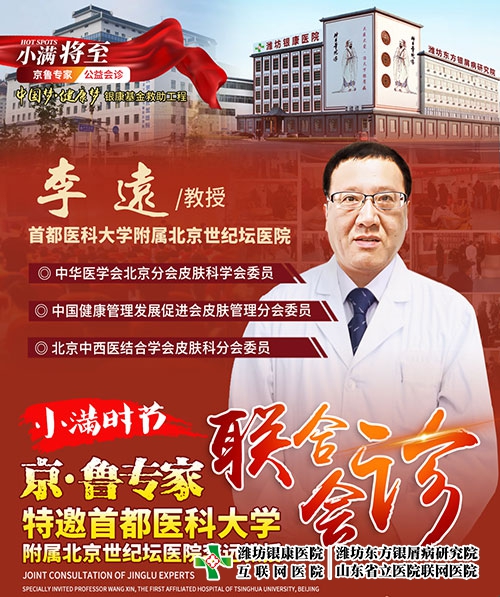 濰坊東方銀屑病研究院特邀北京首都醫科大學李遠教授 濰坊東方銀屑病研究院特邀北京首都醫科大學李遠教授