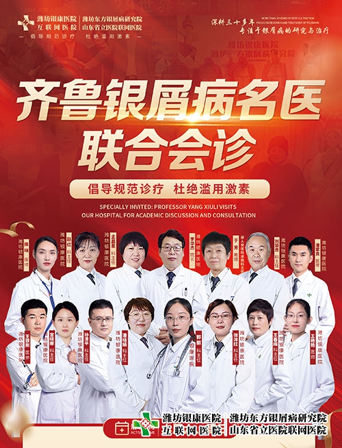 7月29-30日濰坊銀屑病醫(yī)院齊魯銀屑病名醫(yī)聯(lián)合會診 7月29-30日濰坊銀屑病醫(yī)院齊魯銀屑病名醫(yī)聯(lián)合會診