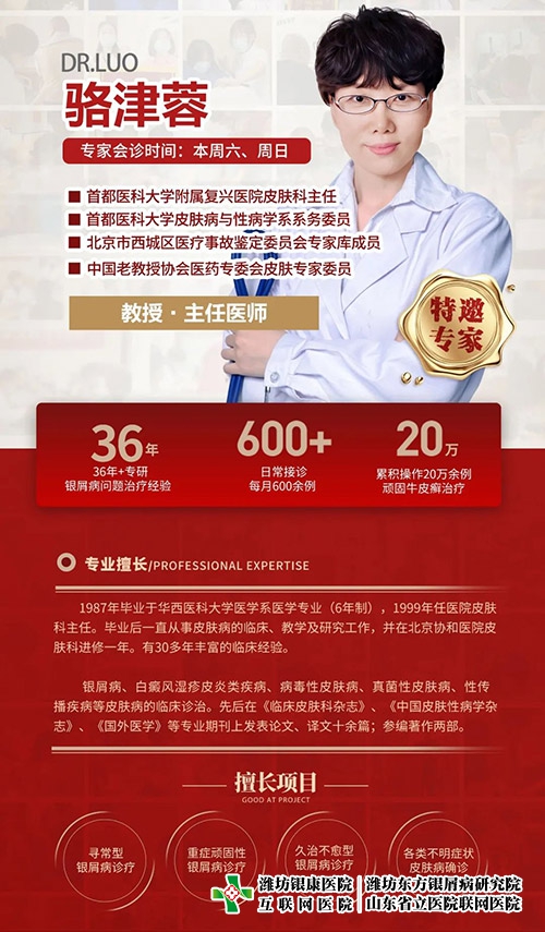 京魯銀屑病專家會診特邀專家駱津蓉教授