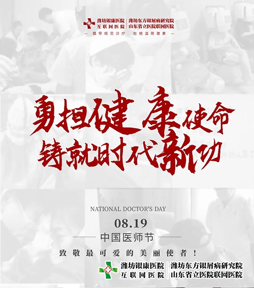 8月19日醫師節“勇擔健康使命，鑄就時代新功”