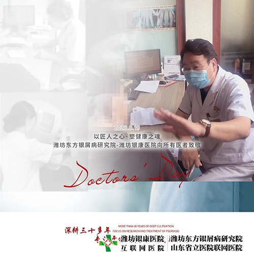 濰坊東方銀屑病研究院(濰坊銀康醫院)8月19日共慶醫師節