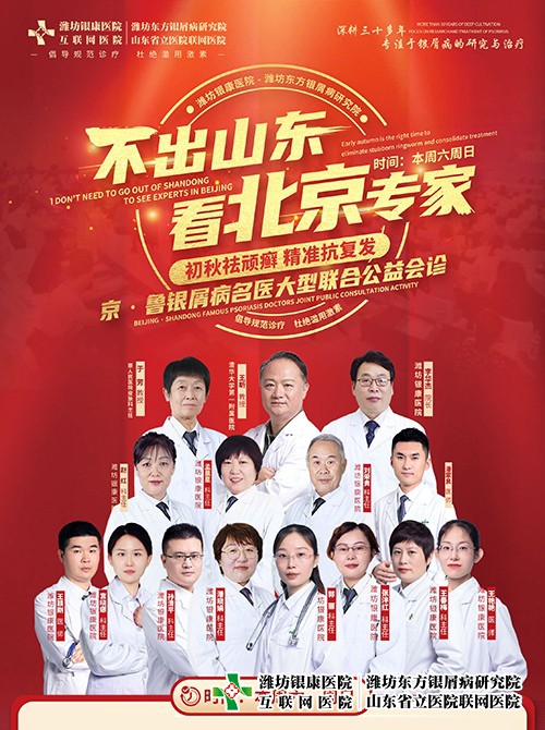 [不出山東看北京專家]濰坊銀屑病醫院京魯銀屑病專家會診