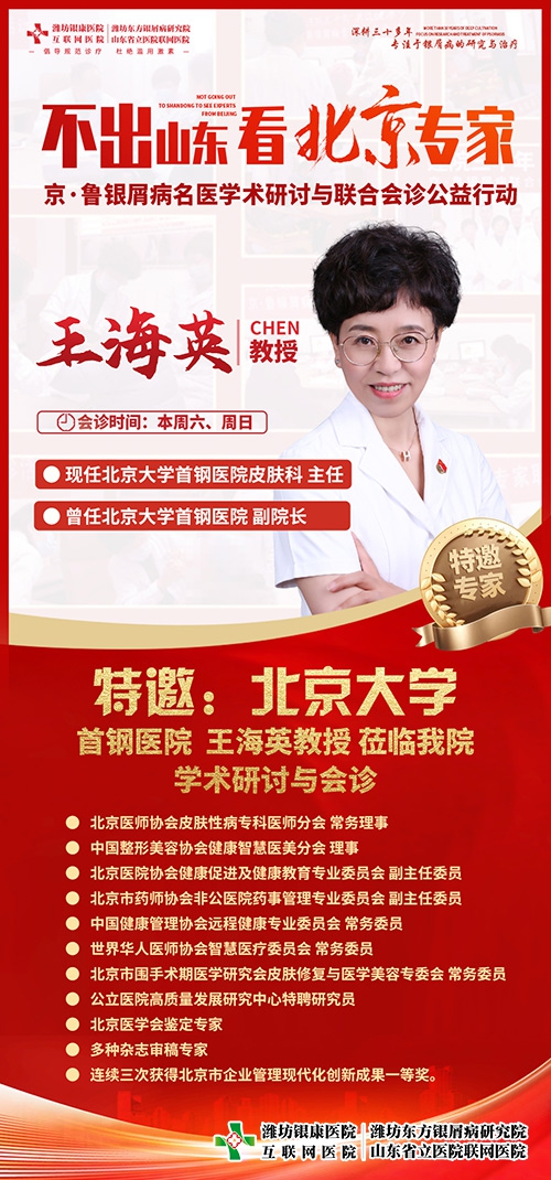 [不出山東看北京專家]濰坊銀屑病醫院特邀京魯銀屑病名醫王海英教授