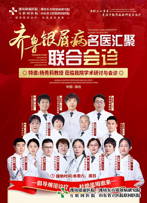 濰坊銀屑病醫(yī)院特邀楊秀莉教授共啟齊魯銀屑病名醫(yī)聯(lián)合會(huì)診