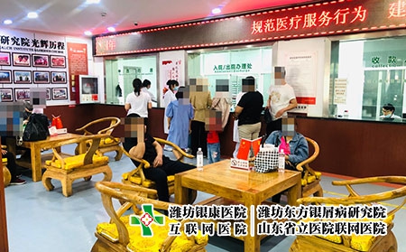 山東濰坊銀屑病醫(yī)院官網(wǎng)電話-濰坊銀康銀屑病醫(yī)院 山東濰坊銀屑病醫(yī)院官網(wǎng)電話-濰坊銀康銀屑病醫(yī)院