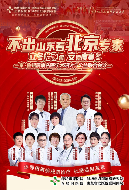 [不出山東看北京專家]濰坊銀屑病醫院京魯銀屑病專家會診特邀北京皮膚科專家陳長斌教授蒞臨
