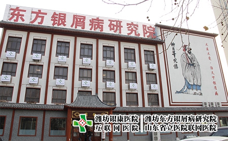 濰坊東方銀屑病研究院春節正常看診接診 濰坊東方銀屑病研究院春節正常看診接診