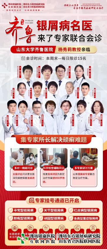濰坊銀屑病醫院周末開展銀屑病名醫公益聯合會診，助力祛癬抗復發