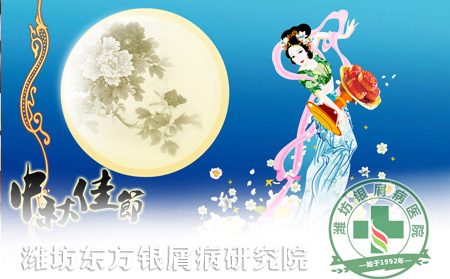 中秋團聚銀屑病患者要注意的事項