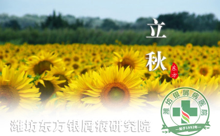 立秋養生銀屑病患者要注意四方面調養