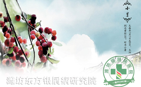 小暑節氣銀屑病患者吃苦嘗酸保健康