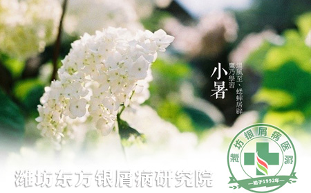 小暑節氣銀屑病患者養生要過四道關