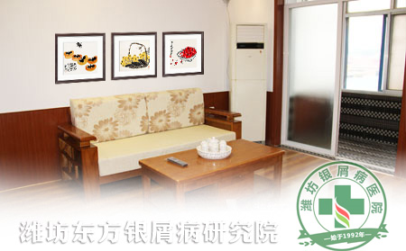濰坊東方銀屑病研究院