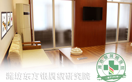 濰坊東方銀屑病研究院
