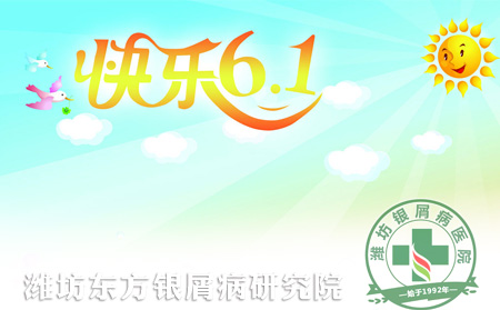 怎樣幫助兒童銀屑病患者過可以六一