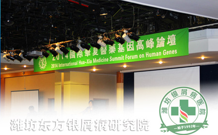 我院醫(yī)生應(yīng)邀參加  『2014年國際華夏醫(yī)藥基因高峰論壇』