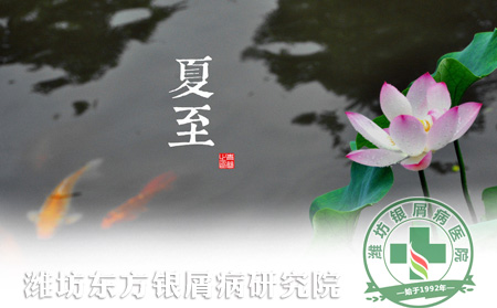 夏至節(jié)氣銀屑病患者養(yǎng)生知識