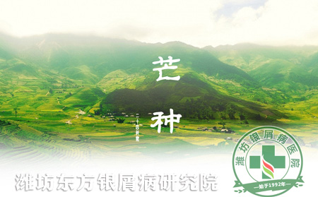 芒種節(jié)氣銀屑病患者養(yǎng)生