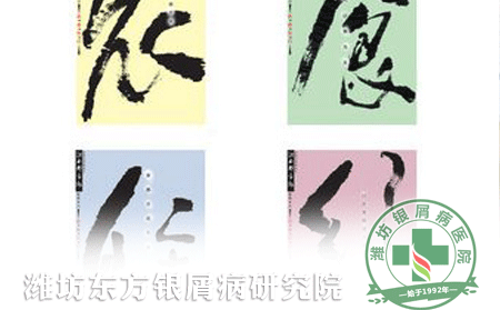 從衣食住行方面淺談牛皮癬護理