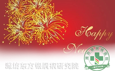 銀屑病春節(jié)接診