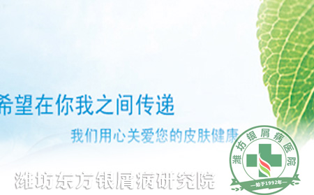 精品治療，平價(jià)醫(yī)院——濰坊東方銀屑病研究院