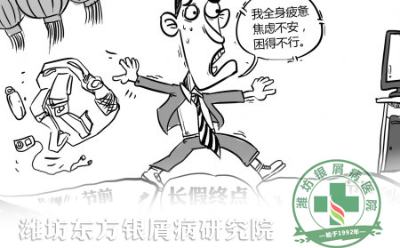 銀屑病患者如何擺脫假日綜合癥