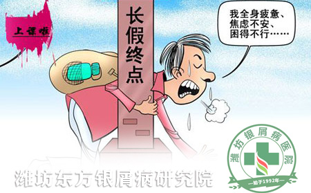 春節期間如何預防“假日綜合癥”