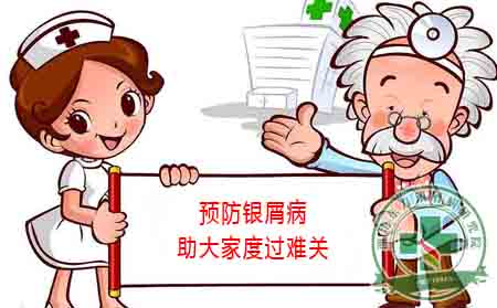 預防銀屑病 助大家度過難關