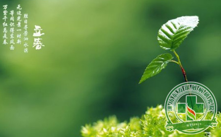 立春銀屑病保健