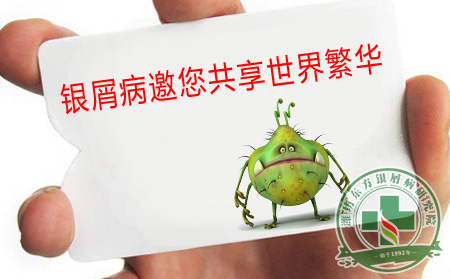 拒收銀屑病遞出的“請柬”