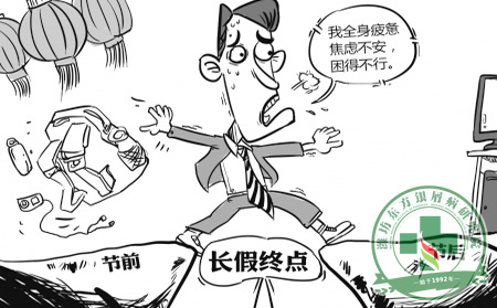 預防節(jié)后綜合征