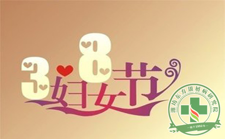 婦女節(jié)預(yù)防護(hù)理