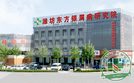 東方專業專門治療銀屑病——山東非常好的銀屑病醫院