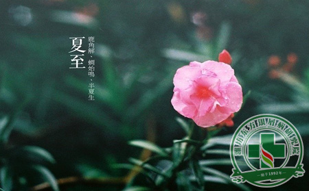 夏至銀屑病養生